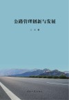 公路管理创新与发展封面