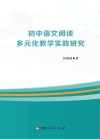 初中语文阅读多元化教学实践研究