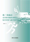 珠三角城市公共体育服务承载力综合评价与提升路径研究