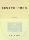 电影叙事变迁与传播研究