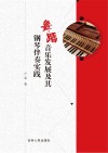 舞蹈音乐发展及其钢琴伴奏实践