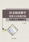 语文阅读教学管理与写作教学的有效结合策略研究