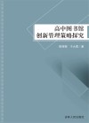 高中图书馆创新管理策略探究