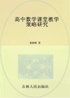 高中数学课堂教学策略研究