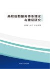 高校后勤服务体系理论与建设研究