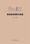 高校财务管理与实践