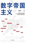 数字帝国主义