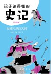 孩子读得懂的史记  纵横沙场的名将  注音版