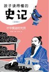 孩子读得懂的史记  才华横溢的先贤  注音版