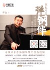 你也可以弹钢伴 邓垚中国声乐作品钢琴即兴伴奏60首封面