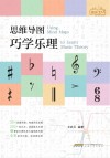 小贝音乐工坊  思维导图巧学乐理封面