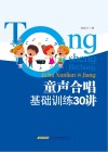 童声合唱基础训练30讲
