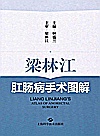 梁林江肛肠病手术图解封面