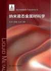 纳米液态金属材料学