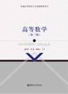 普通高等教育公共基础课程用书  高等数学  第3版