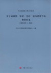 河北省建筑、安装、市政、装饰装修工程费用标准 HEBGFB-1-2008