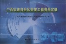 广西壮族自治区安装工程费用定额