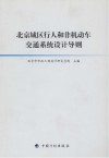 北京城区行人和非机动车交通系统设计导则