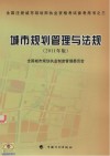 全国注册城市规划师执业资格考试参考用书  城市规划管理与法规  2011年版