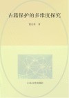 古籍保护的多维度探究