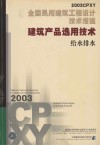 全国民用建筑工程设计技术措施建筑产品选用技术  给水排水