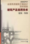 建筑产品选用技术·建筑·装修  2003CPXY