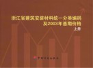 浙江省建筑安装材料统一分类编码及2003年基期价格