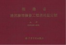 福建省建筑装饰装修工程消耗量定额 FJYD-201-2005
