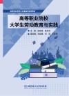 高等职业教育公共基础课通用教材  高等职业院校大学生劳动教育与实践