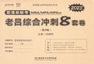 MBA MPA MPAcc管理类联考老吕综合冲刺8套卷  第2版  2023版