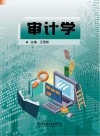 审计学