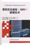 高等职业教育土木建筑类专业新形态教材  建筑信息模型建模技术