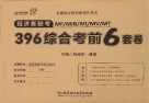 全国硕士研究生招生考试  经济类联考MF\MIB\MI\MV\MT396综合考前6套卷