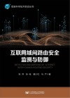 互联网域间路由安全监测与防御=DETECTION  AND  DEFENSE  OF  INTERNET  INTER-DOMAIN  ROUTING  SECURITY