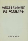 当前国家重点鼓励发展的产业、产品和技术目录