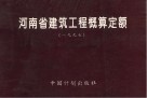 河南省建筑工程概算定额  1997