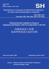 SH/T3096-2012高硫原油加工装置设备和管道设计选材导则：英文封面