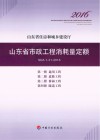 山东省市政工程消耗量定额  SDA1-31-2016  第1册  通用工程  第2册  道路工程  第3册  桥涵工程  第4册  隧道工程