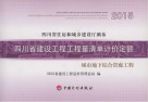 四川省建设工程工程量清单计价定额  城市地下综合管廊工程