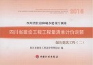 四川省建设工程工程量清单计价定额  绿色建筑工程（二） 封面