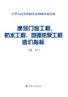 建筑门窗工程、防水工程、地源热泵工程造价指标  试行