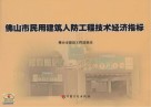 佛山市民用建筑人防工程技术经济指标
