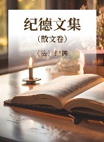 纪德文集 散文卷