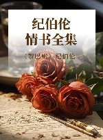 纪伯伦情书全集
