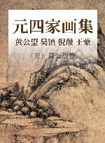 元四家画集  黄公望  吴镇  倪瓒 王蒙