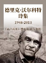 德里克·沃尔科特诗集  1948-2013