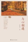 与心相遇