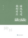 南风吹过我的村庄