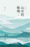 山水的秘境
