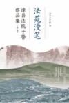 法苑漫笔  漳县法院干警作品集  第2辑